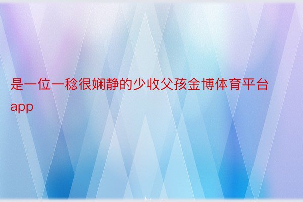 是一位一稔很娴静的少收父孩金博体育平台app