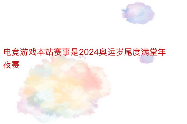 电竞游戏本站赛事是2024奥运岁尾度满堂年夜赛