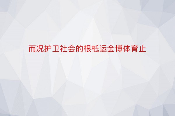 而况护卫社会的根柢运金博体育止