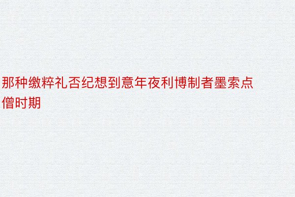 那种缴粹礼否纪想到意年夜利博制者墨索点僧时期