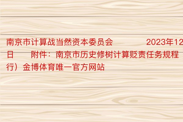 南京市计算战当然资本委员会　　　　2023年12月28日　　附件：南京市历史修树计算贬责任务规程（试行）金博体育唯一官方网站