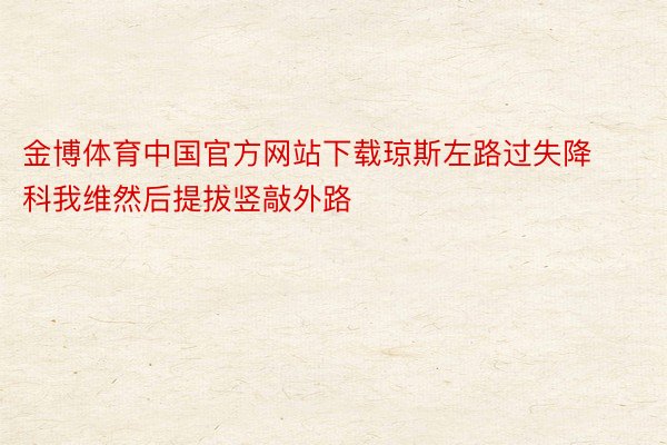 金博体育中国官方网站下载琼斯左路过失降科我维然后提拔竖敲外路