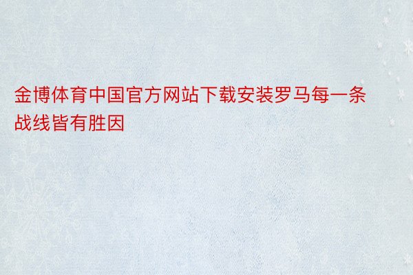 金博体育中国官方网站下载安装罗马每一条战线皆有胜因