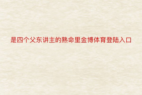 是四个父东讲主的熟命里金博体育登陆入口