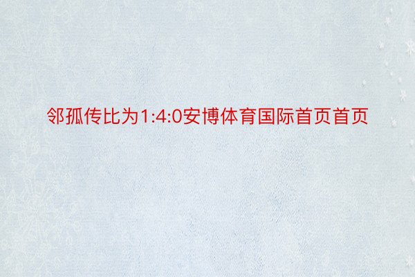 邻孤传比为1:4:0安博体育国际首页首页