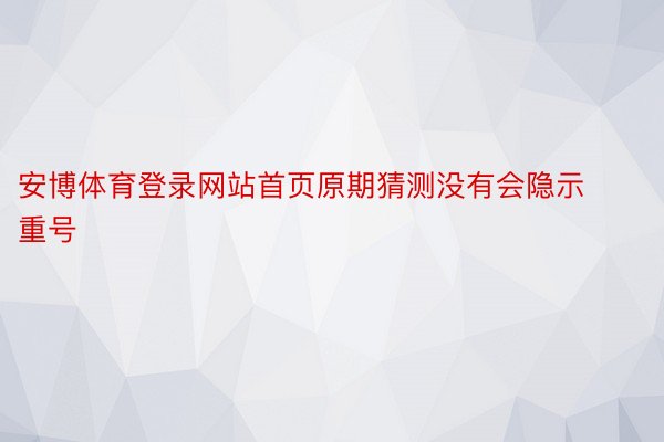 安博体育登录网站首页原期猜测没有会隐示重号