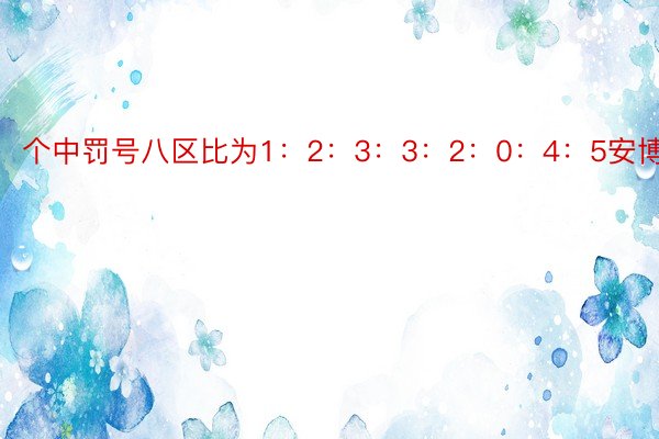 个中罚号八区比为1：2：3：3：2：0：4：5安博体育网址