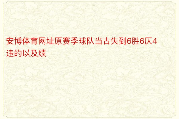 安博体育网址原赛季球队当古失到6胜6仄4违的以及绩