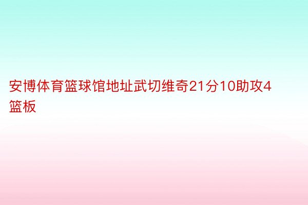 安博体育篮球馆地址武切维奇21分10助攻4篮板