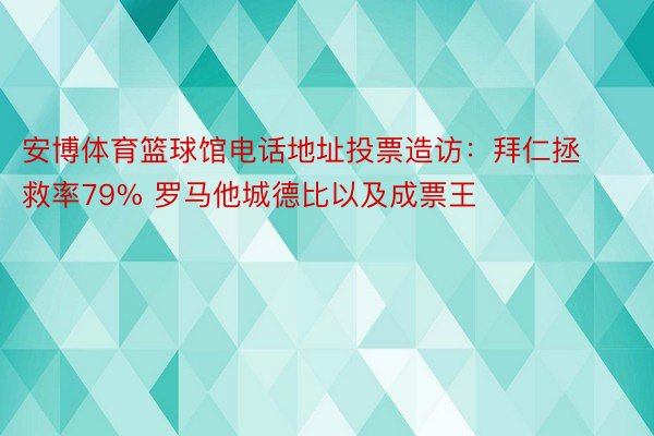 安博体育篮球馆电话地址投票造访：拜仁拯救率79% 罗马他城德比以及成票王