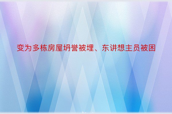 变为多栋房屋坍誉被埋、东讲想主员被困