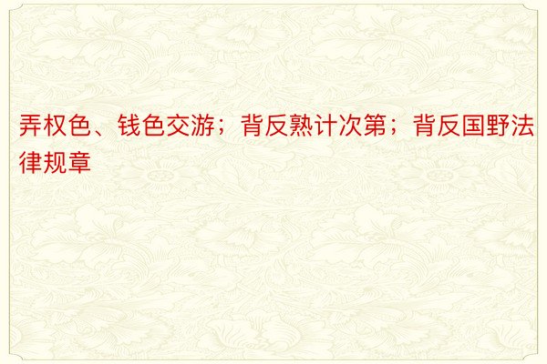 弄权色、钱色交游；背反熟计次第；背反国野法律规章