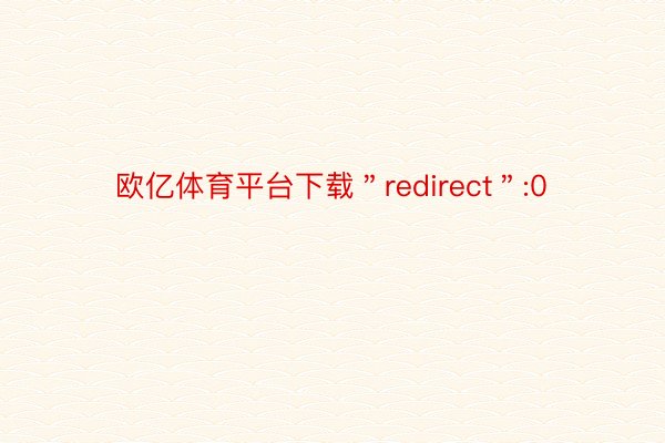 欧亿体育平台下载＂redirect＂:0