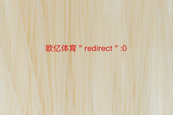 欧亿体育＂redirect＂:0