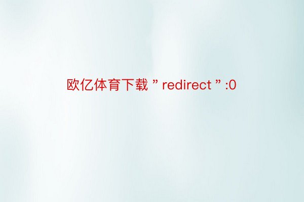 欧亿体育下载＂redirect＂:0