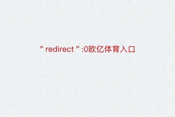 ＂redirect＂:0欧亿体育入口