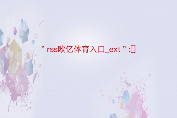 ＂rss欧亿体育入口_ext＂:[]