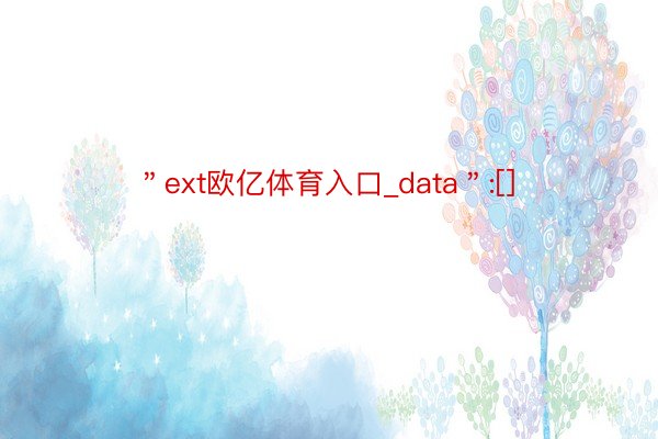 ＂ext欧亿体育入口_data＂:[]