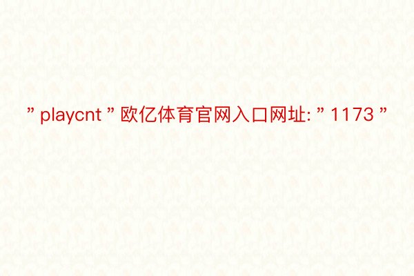 ＂playcnt＂欧亿体育官网入口网址:＂1173＂