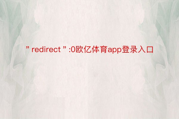 ＂redirect＂:0欧亿体育app登录入口