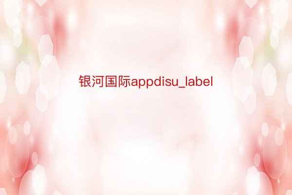银河国际appdisu_label