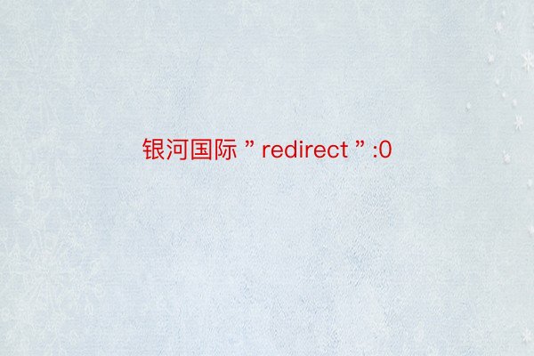 银河国际＂redirect＂:0