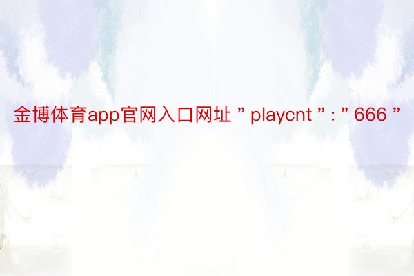 金博体育app官网入口网址＂playcnt＂:＂666＂