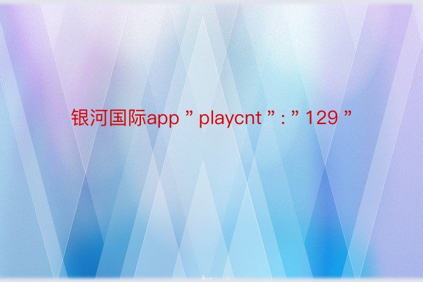 银河国际app＂playcnt＂:＂129＂