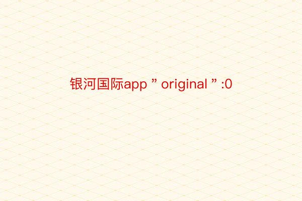 银河国际app＂original＂:0