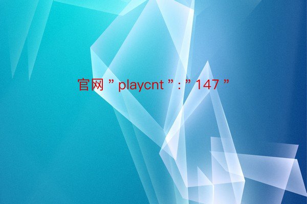 官网＂playcnt＂:＂147＂