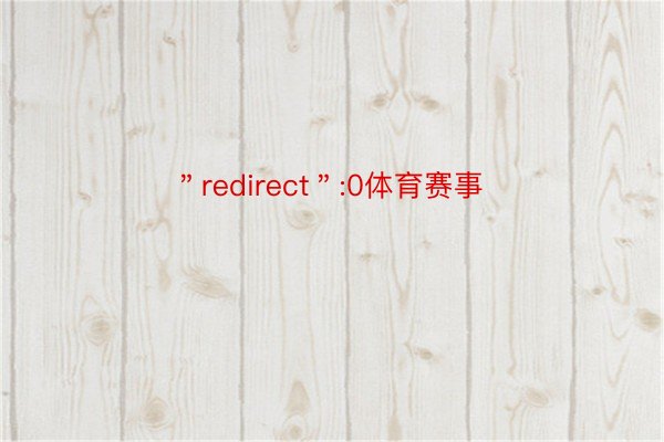 ＂redirect＂:0体育赛事