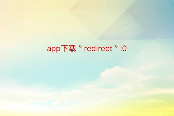 app下载＂redirect＂:0