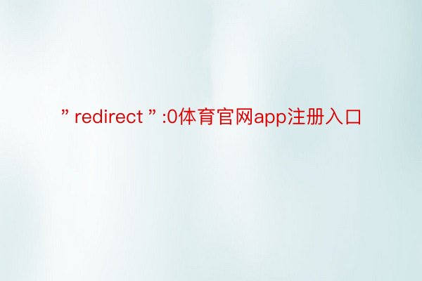 ＂redirect＂:0体育官网app注册入口