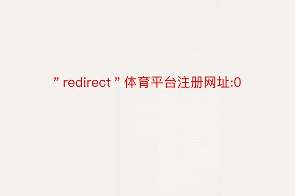 ＂redirect＂体育平台注册网址:0