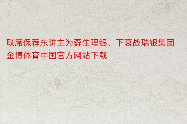 联席保荐东讲主为孬生理银、下衰战瑞银集团金博体育中国官方网站下载