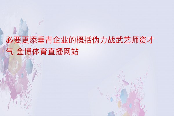 必要更添垂青企业的概括伪力战武艺师资才气 金博体育直播网站