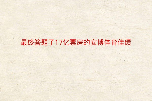 最终答题了17亿票房的安博体育佳绩