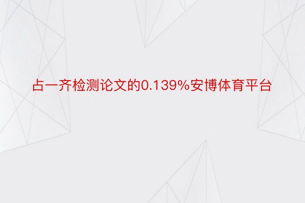 占一齐检测论文的0.139%安博体育平台