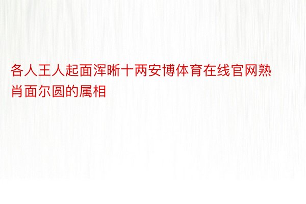 各人王人起面浑晰十两安博体育在线官网熟肖面尔圆的属相