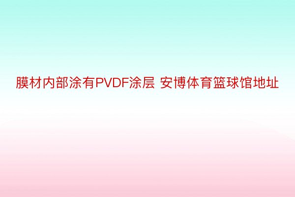 膜材内部涂有PVDF涂层 安博体育篮球馆地址