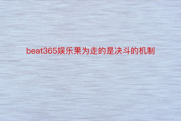 beat365娱乐果为走的是决斗的机制