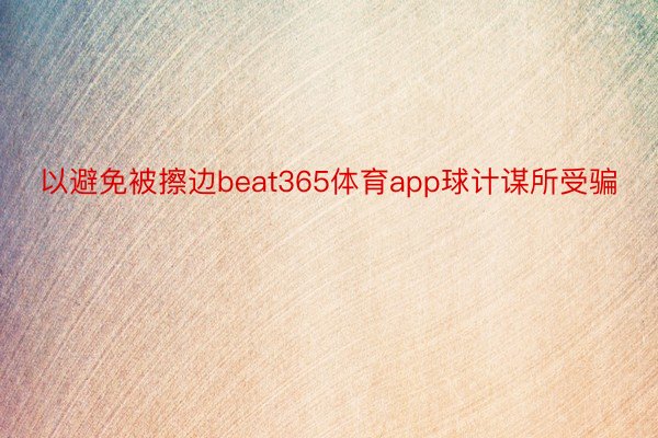 以避免被擦边beat365体育app球计谋所受骗