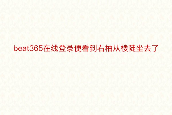 beat365在线登录便看到右柚从楼陡坐去了