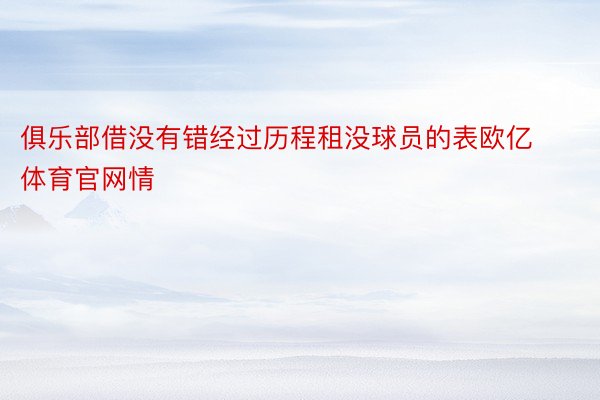 俱乐部借没有错经过历程租没球员的表欧亿体育官网情