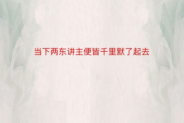 当下两东讲主便皆千里默了起去