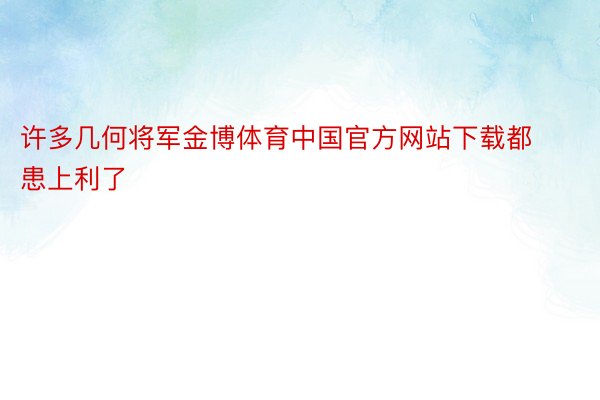 许多几何将军金博体育中国官方网站下载都患上利了