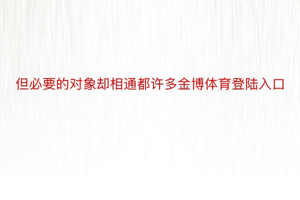 但必要的对象却相通都许多金博体育登陆入口