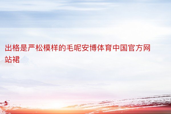 出格是严松模样的毛呢安博体育中国官方网站裙