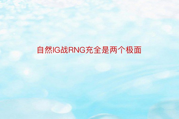 自然IG战RNG充全是两个极面