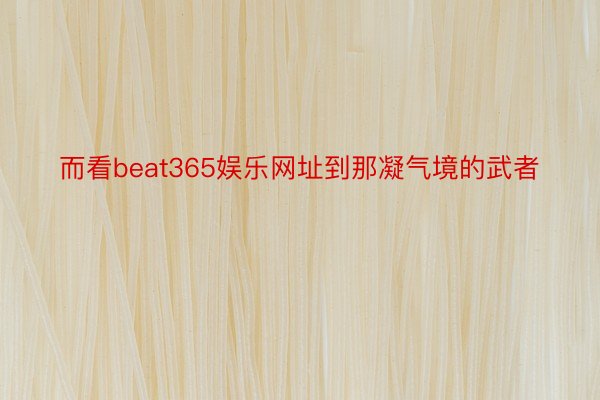 而看beat365娱乐网址到那凝气境的武者